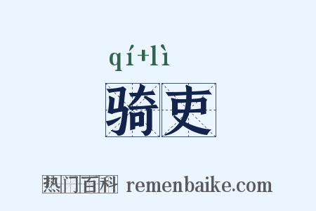 骑吏是什么意思的图片